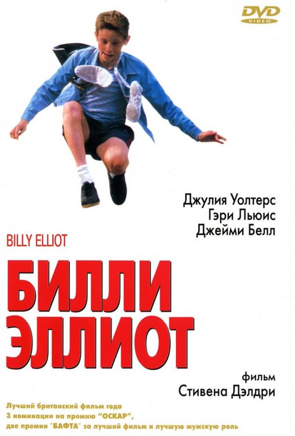 Фильм Билли Эллиот (2000) смотреть онлайн в HD качестве