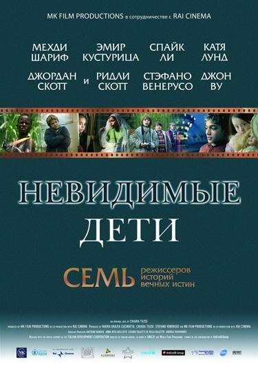Невидимые дети 2005 Смотреть Онлайн Бесплатно в Хорошем Качестве